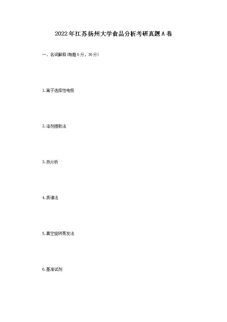 2022年江苏扬州大开云kaiyun(中国)食品分析考研真题A卷