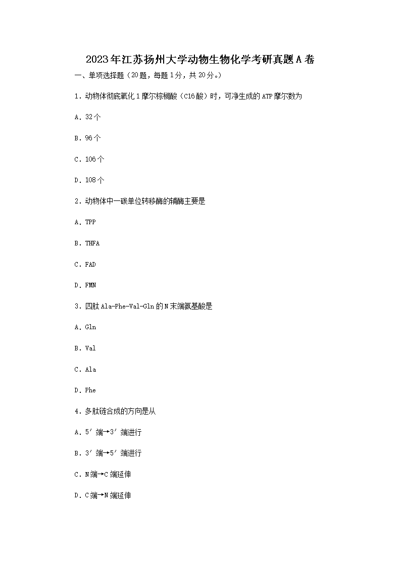 2023年江苏扬州大开云kaiyun(中国)动物生物化开云kaiyun(中国)考研真题A卷
