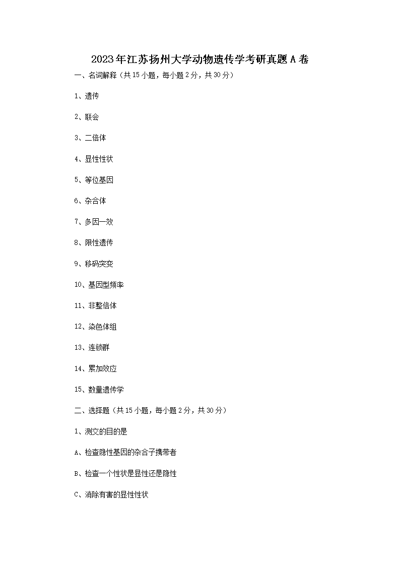 2023年江苏扬州大开云kaiyun(中国)动物遗传开云kaiyun(中国)考研真题A卷