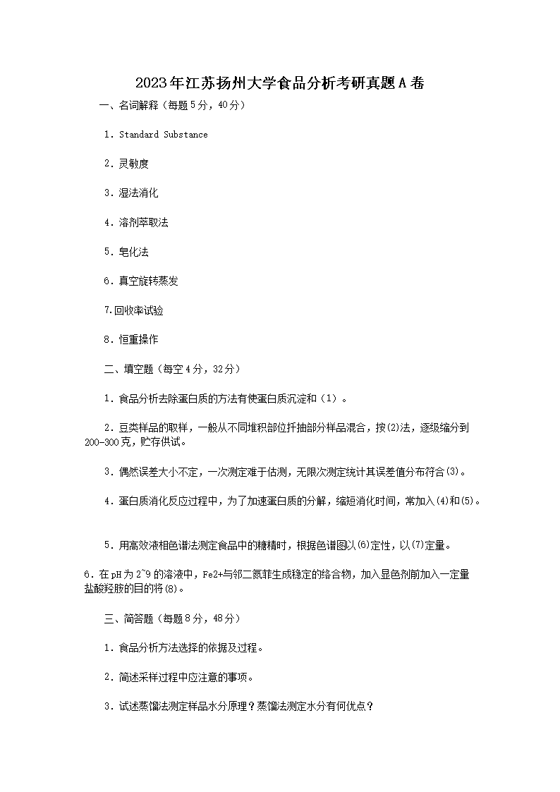 2023年江苏扬州大开云kaiyun(中国)食品分析考研真题A卷