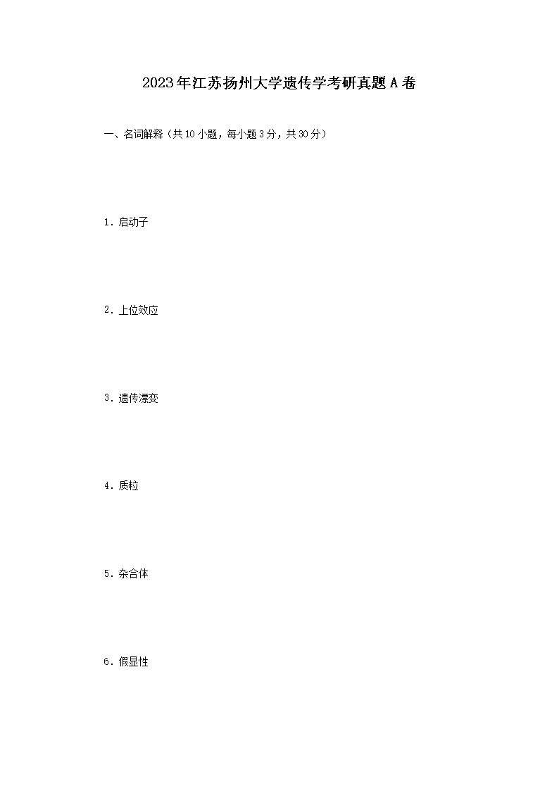 2023年江苏扬州大开云kaiyun(中国)遗传开云kaiyun(中国)考研真题A卷