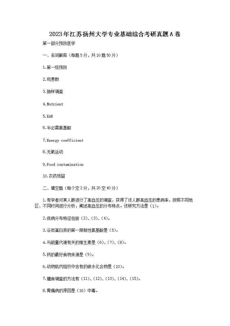 2023年江苏扬州大开云kaiyun(中国)专业基础综合考研真题A卷