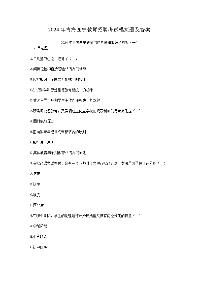 2024年青海西宁教师招聘考试模拟题及答案