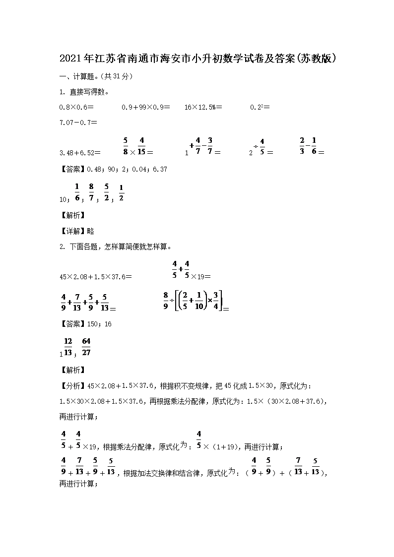 2021年江苏省南通市海安市小升初数学试卷及答案(苏教版)