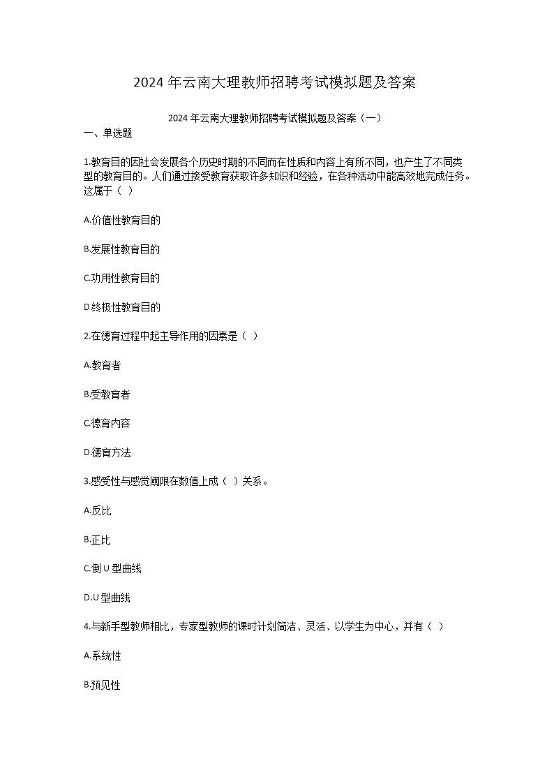 2024年云南大理教师招聘考试模拟题及答案