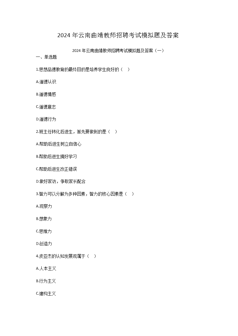 2024年云南曲靖教师招聘考试模拟题及答案