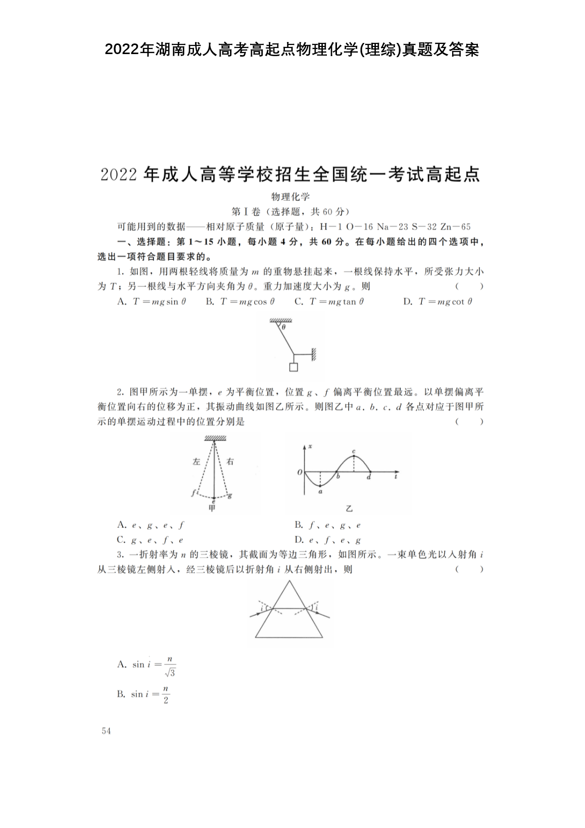 2022年湖南成人高考高起点物理化开云kaiyun(中国)(理综)真题及答案