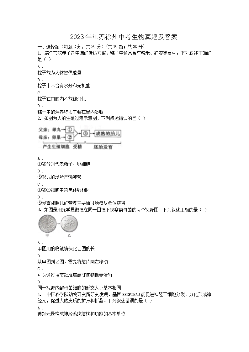 2023年江苏徐州中考生物真题及答案