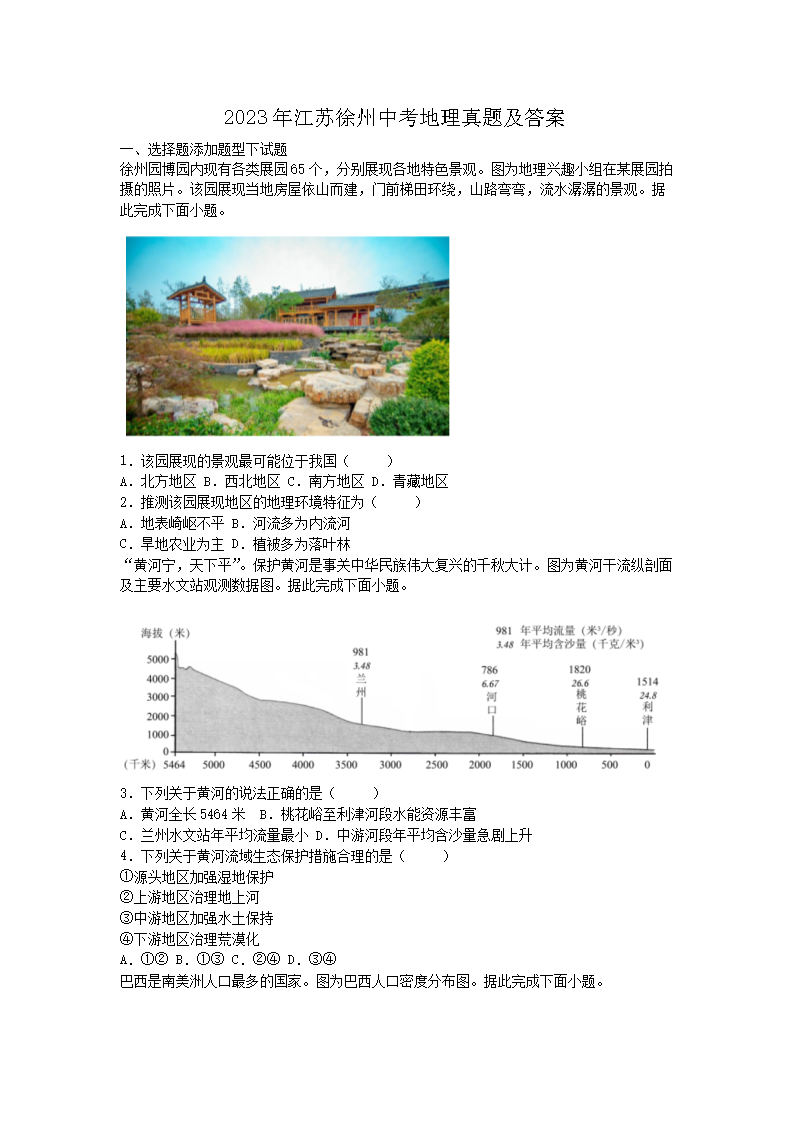 2023年江苏徐州中考地理真题及答案