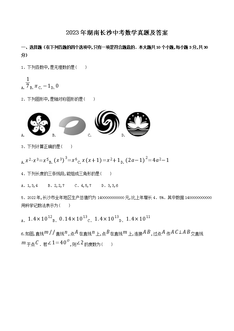 2023年湖南长沙中考数学真题及答案