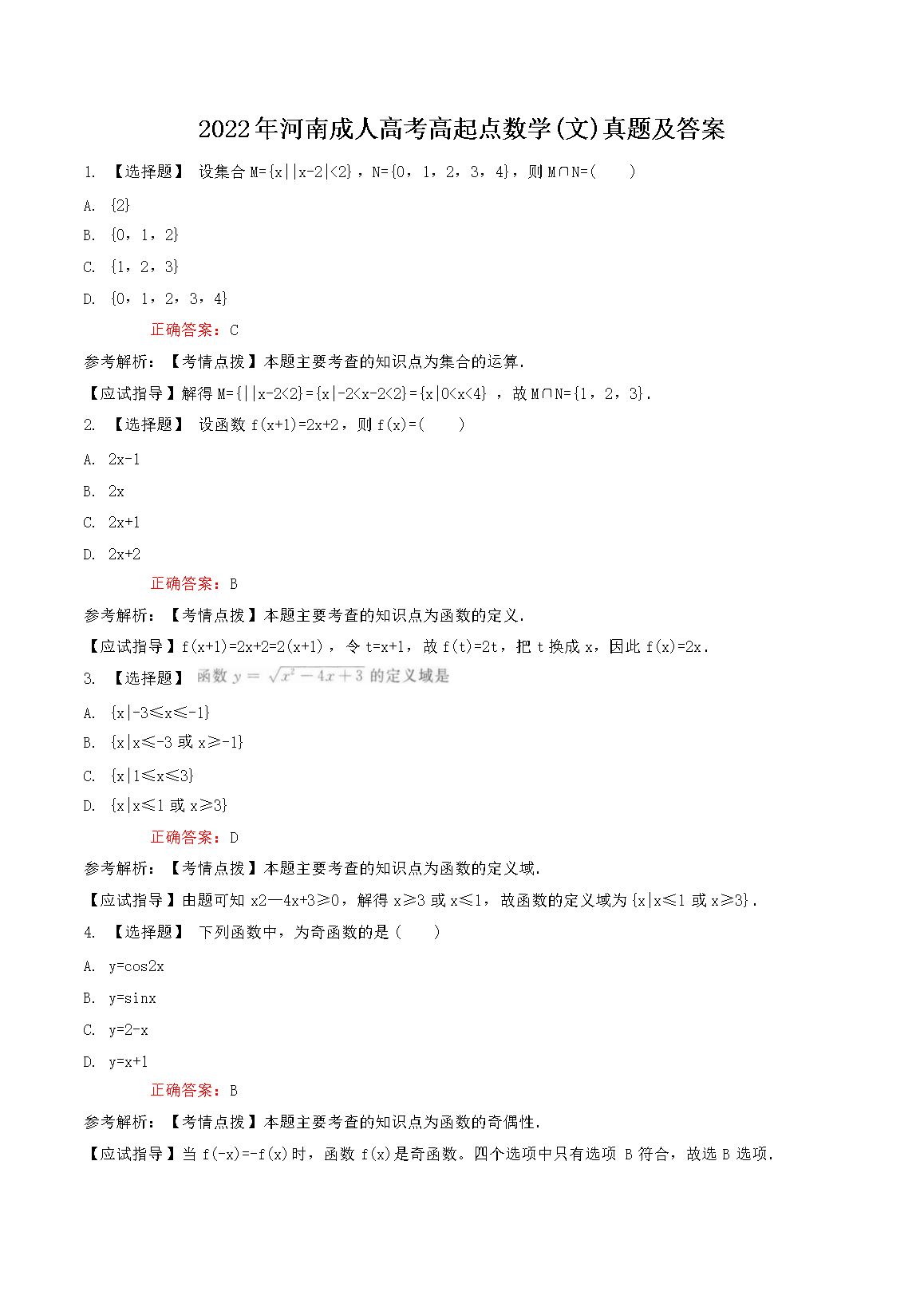 2022年河南成人高考高起点数学(文)真题及答案