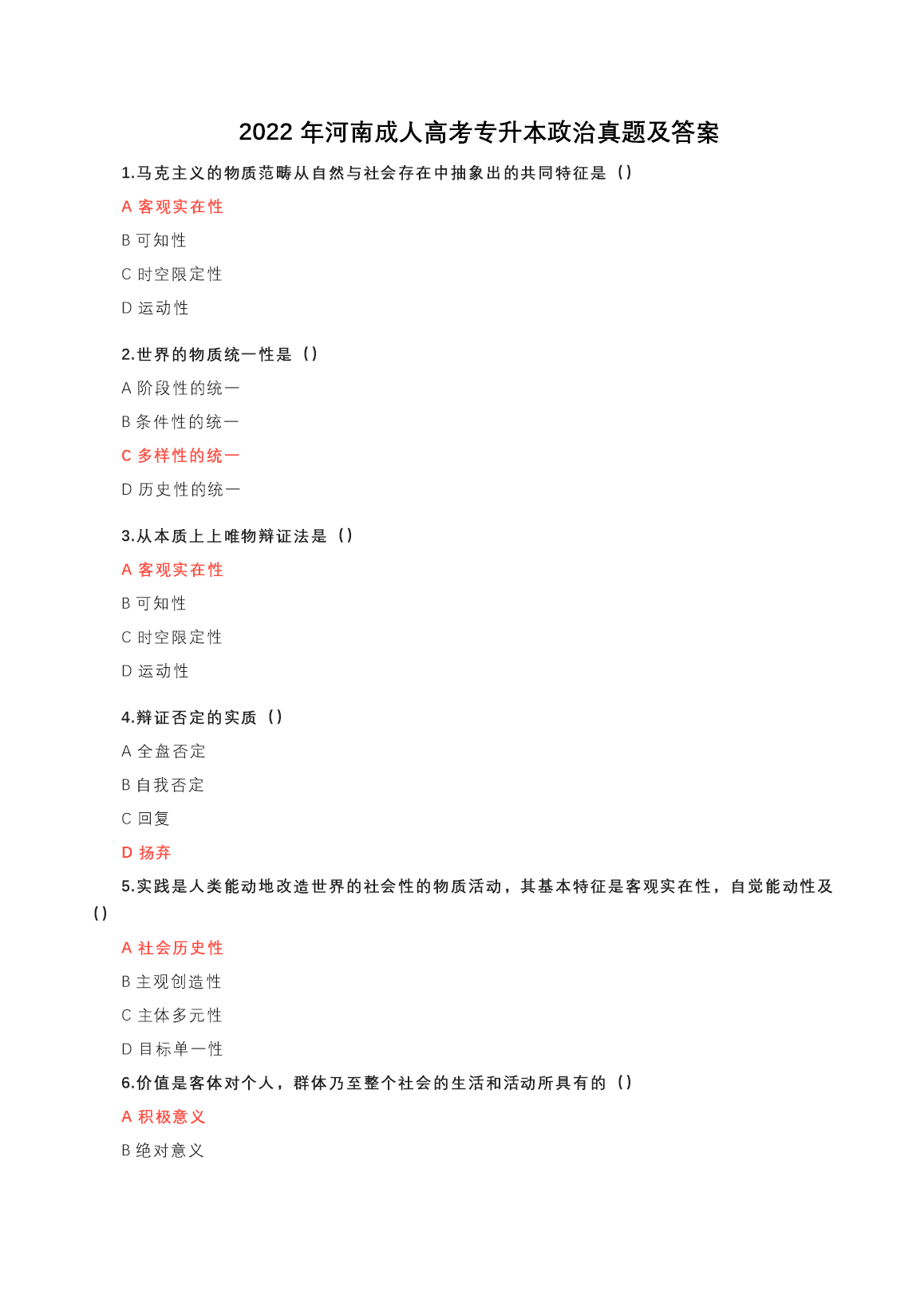 2022年河南成人高考专升本政治真题及答案