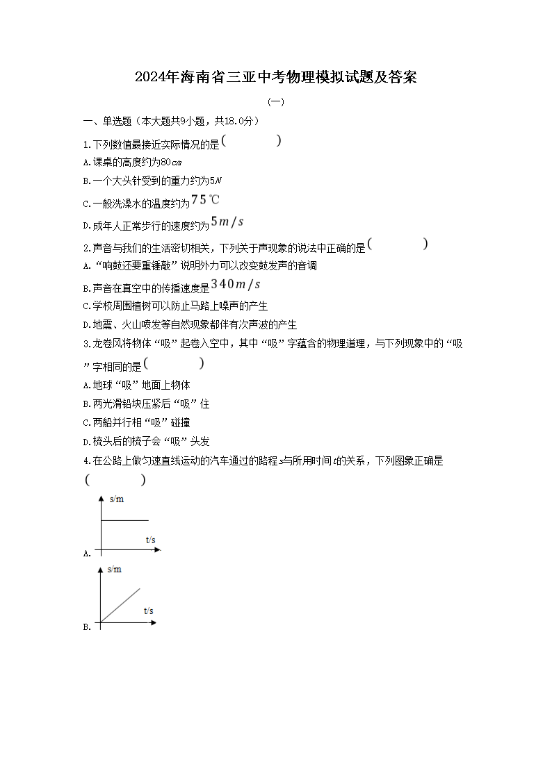 2024年海南省三亚中考物理模拟试题及答案