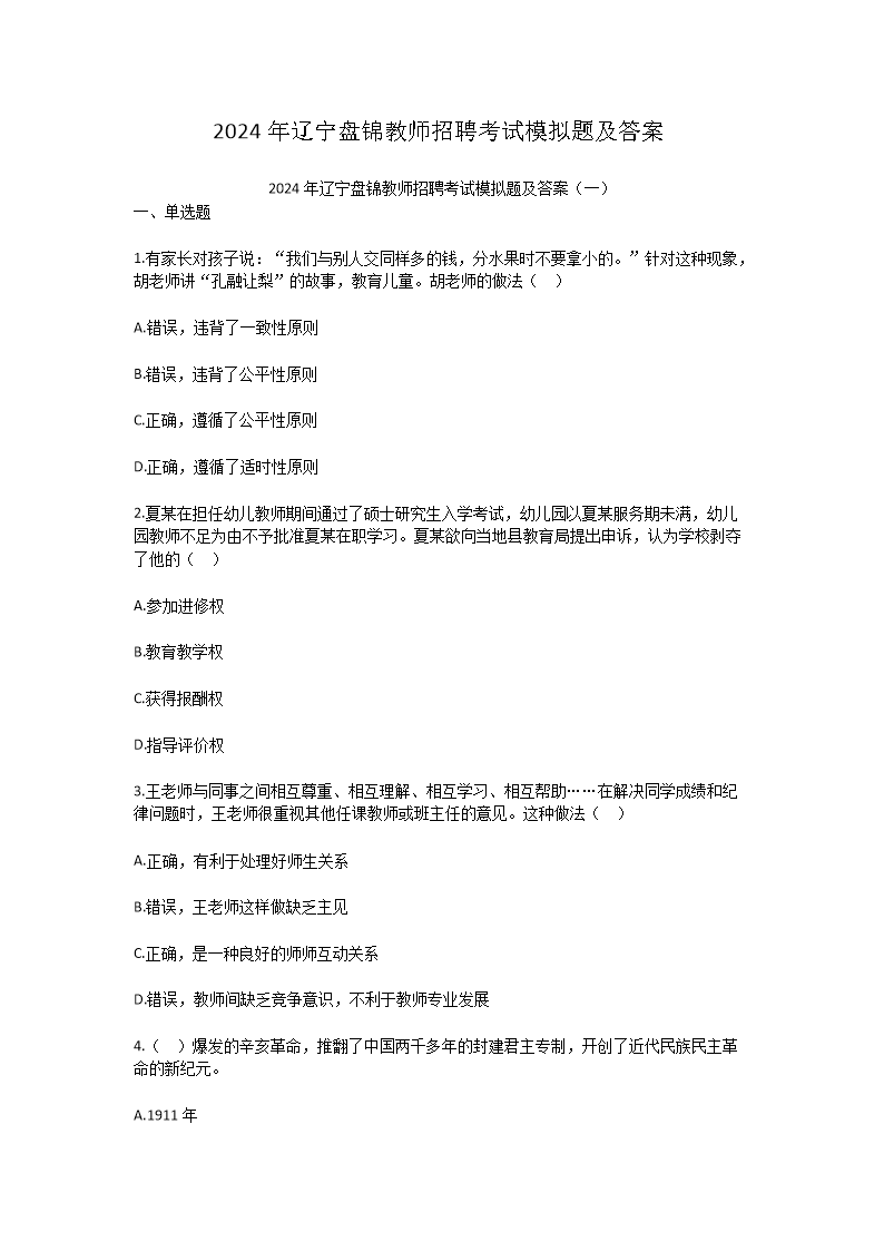 2024年辽宁盘锦教师招聘考试模拟题及答案