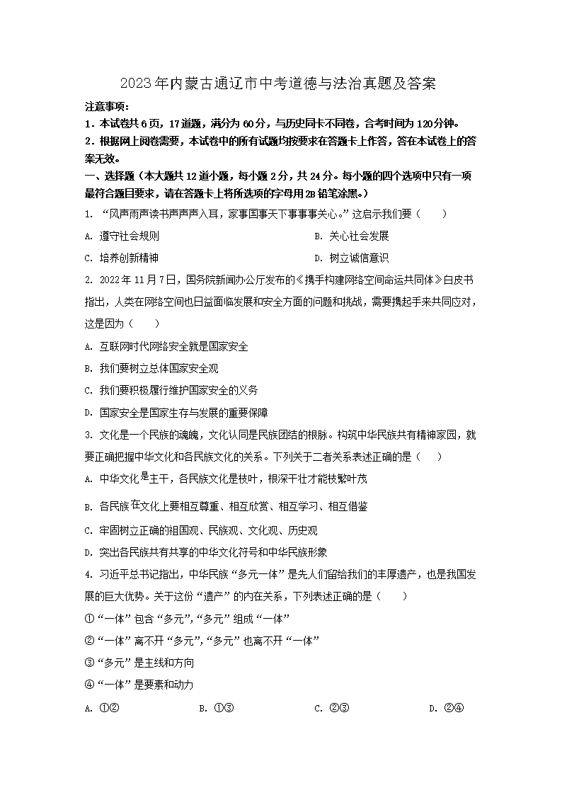 2023年内蒙古通辽市中考道德与法治真题及答案