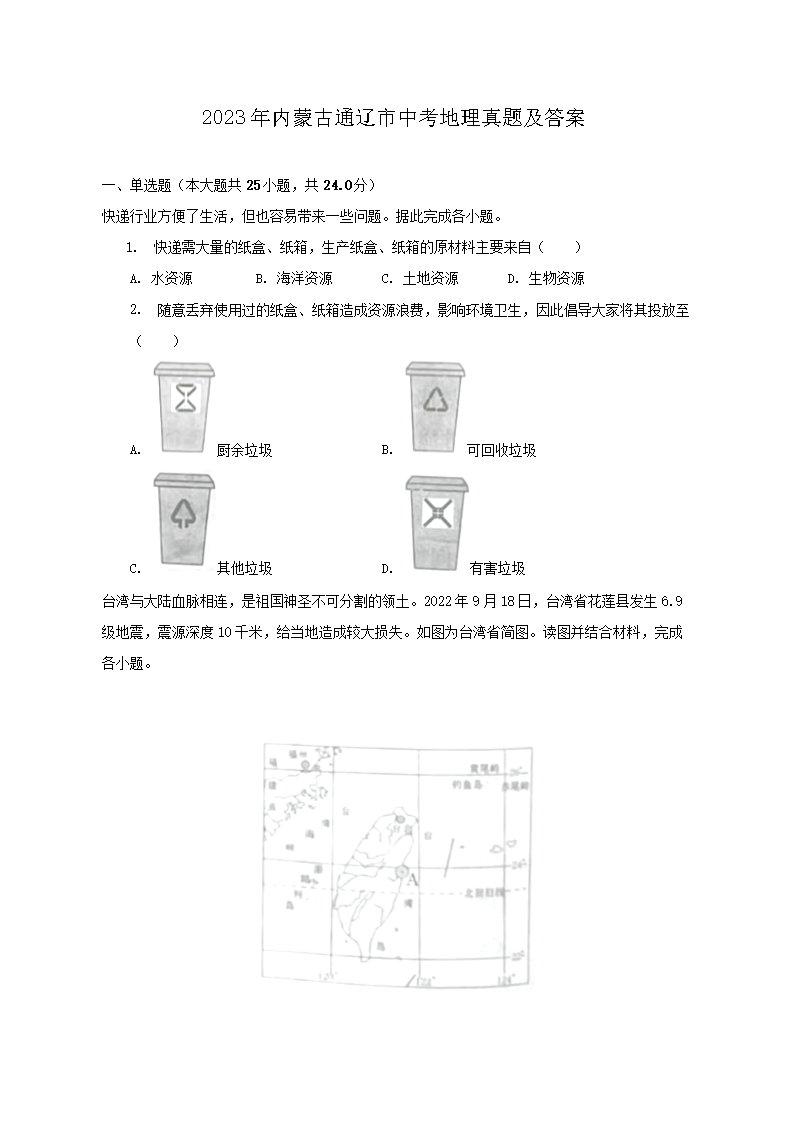 2023年内蒙古通辽市中考地理真题及答案