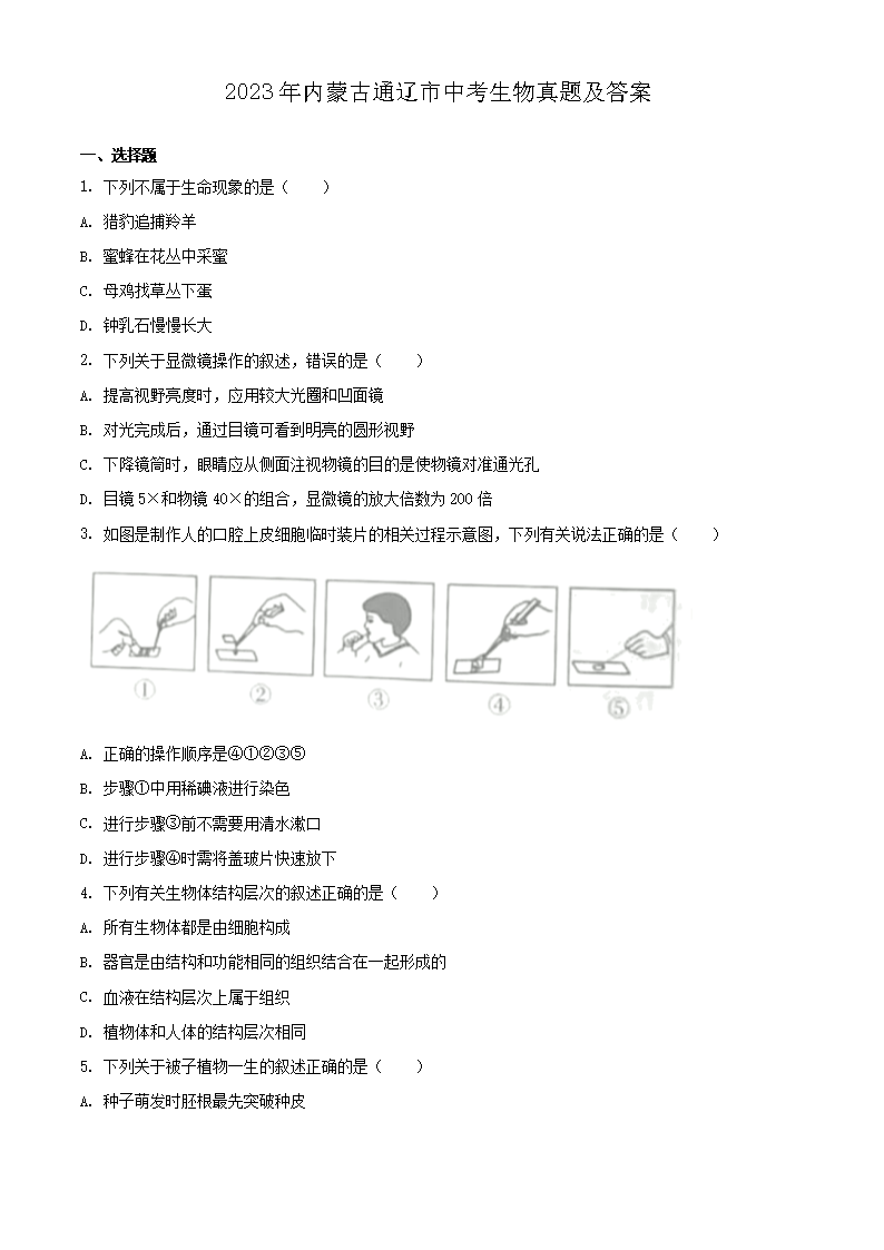 2023年内蒙古通辽市中考生物真题及答案