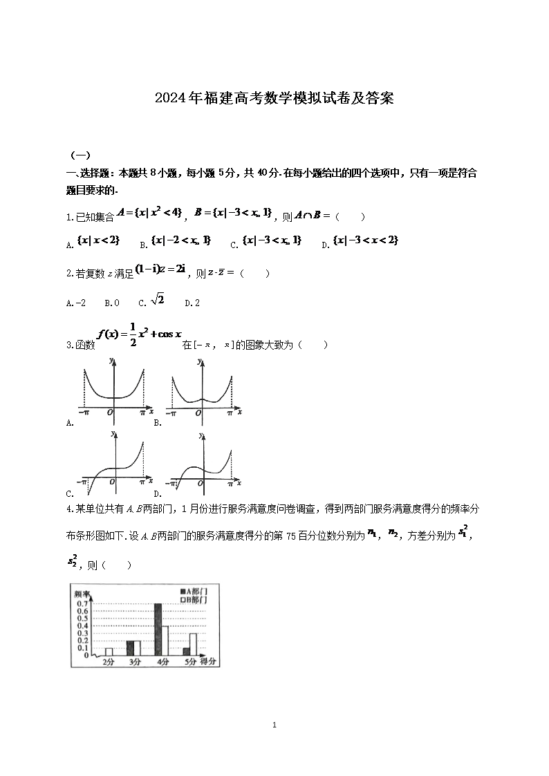 2024年福建高考数学模拟试卷及答案