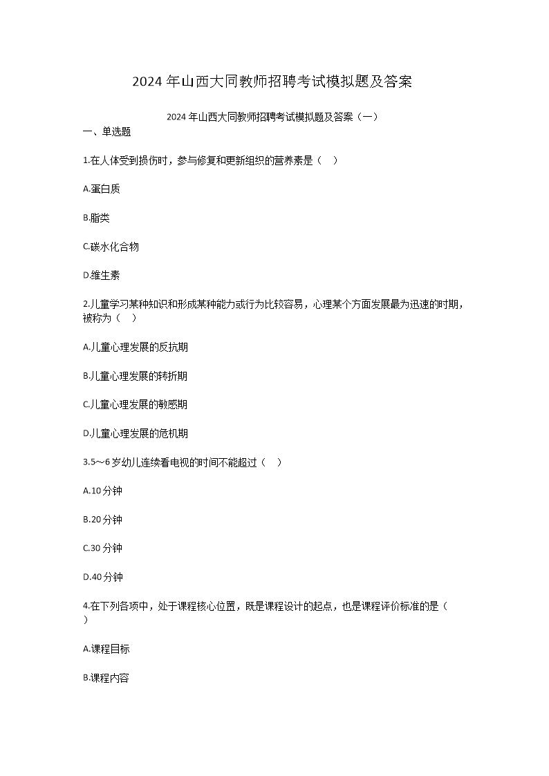 2024年山西大同教师招聘考试模拟题及答案