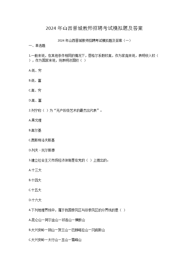 2024年山西晋城教师招聘考试模拟题及答案