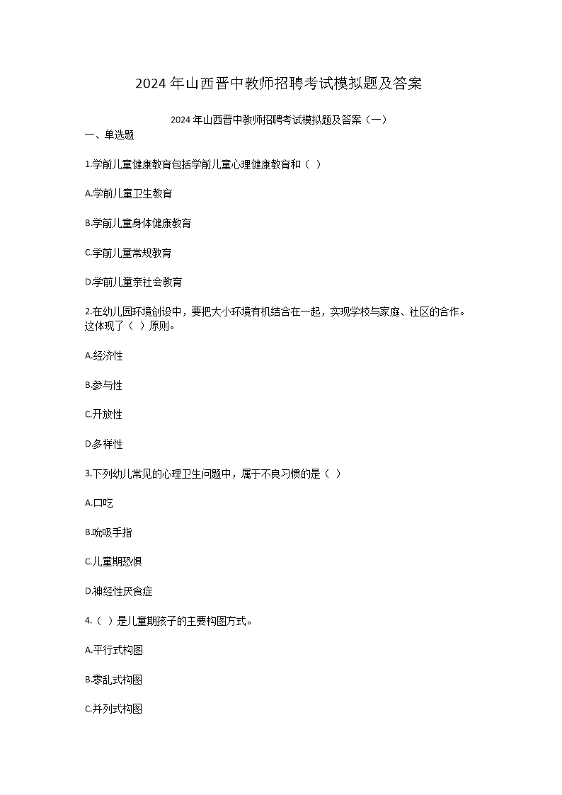 2024年山西晋中教师招聘考试模拟题及答案