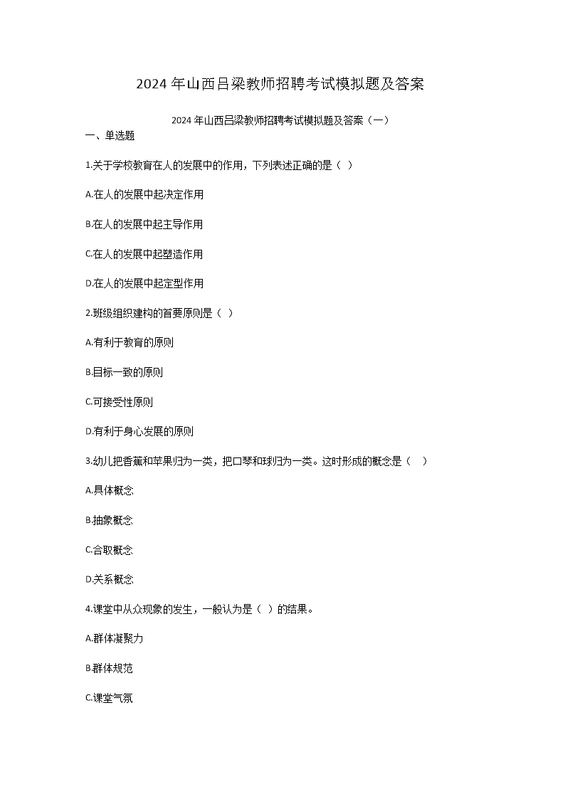 2024年山西吕梁教师招聘考试模拟题及答案