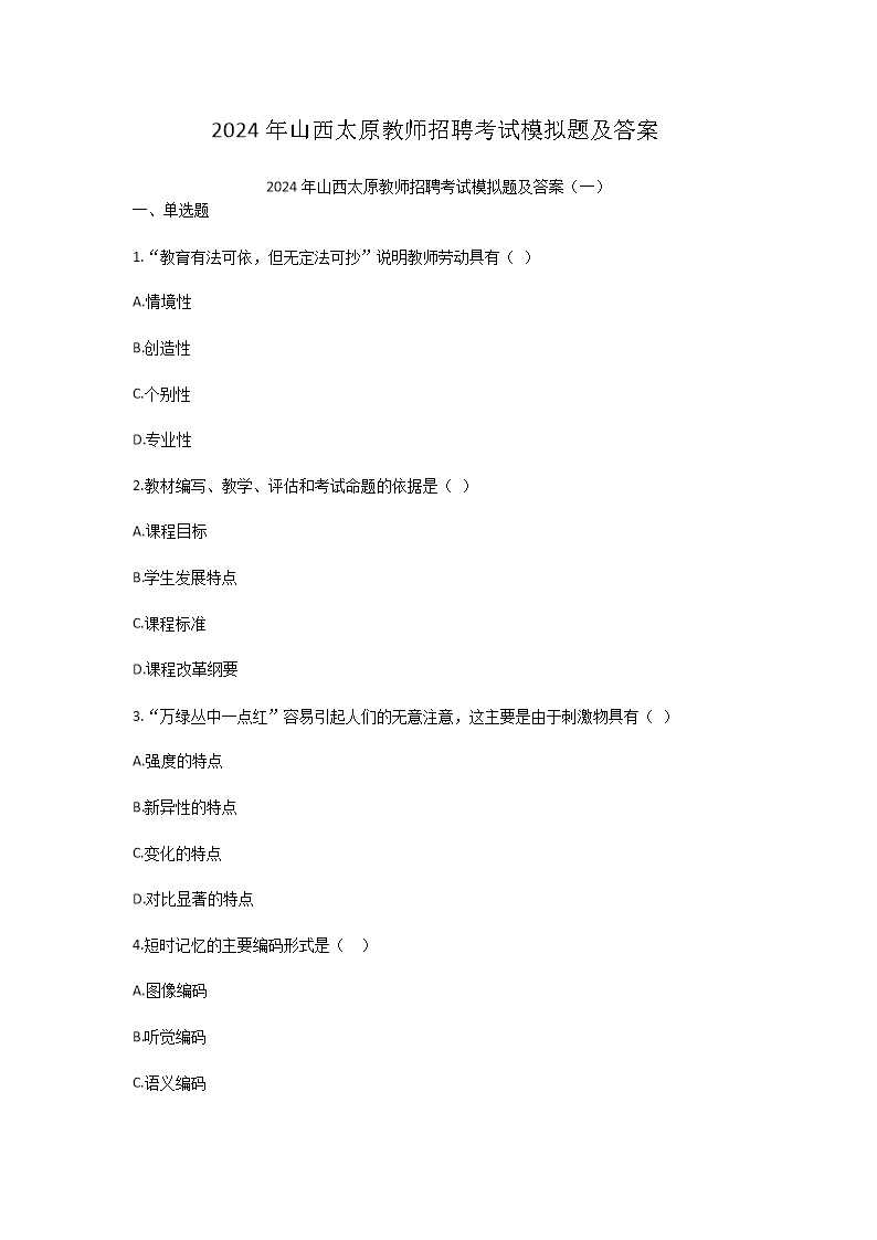 2024年山西太原教师招聘考试模拟题及答案