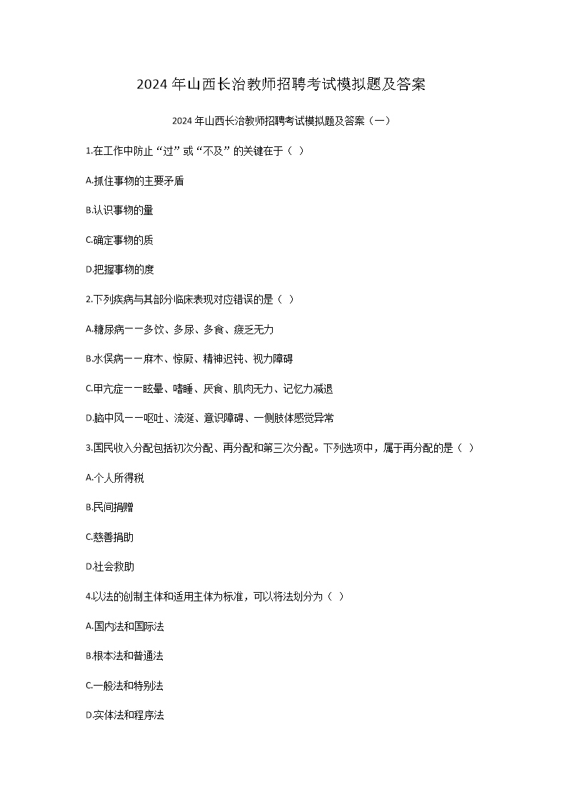 2024年山西长治教师招聘考试模拟题及答案