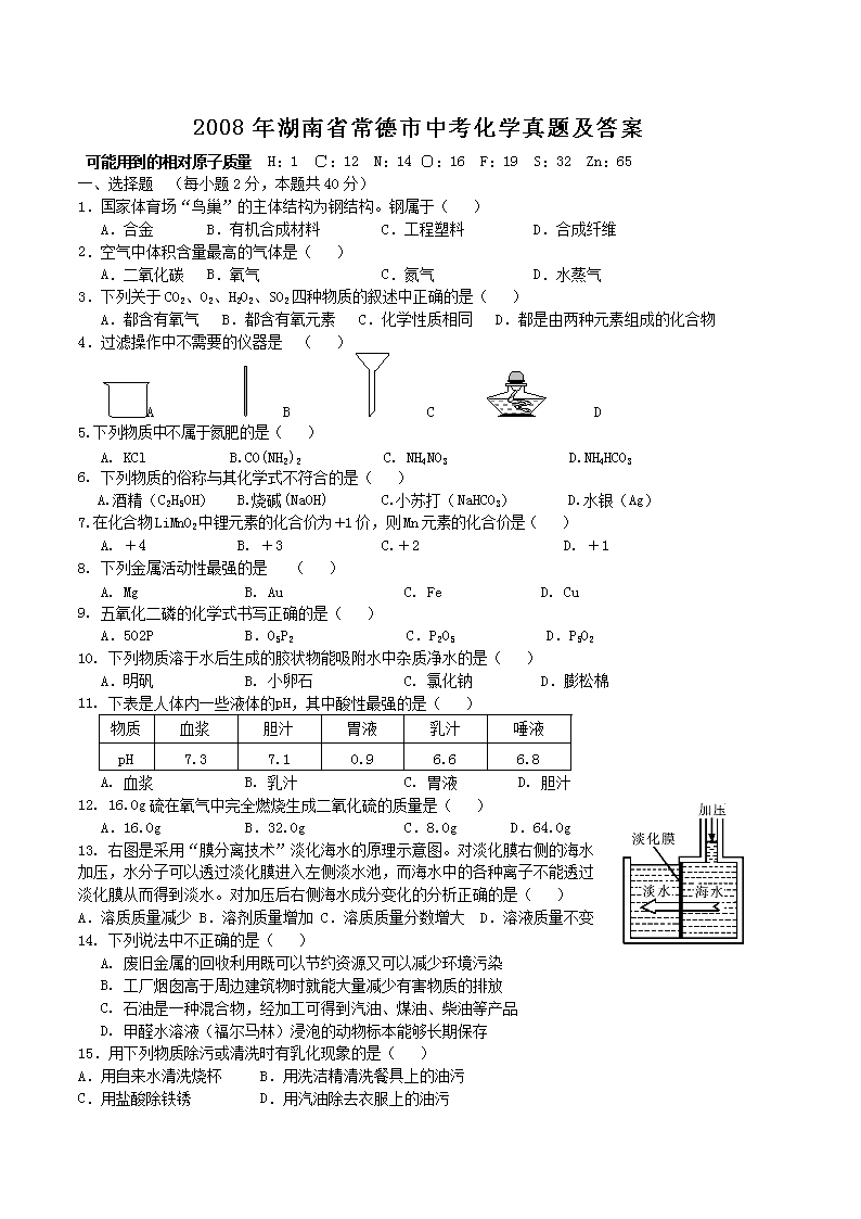 2008年湖南省常德市中考化学真题及答案
