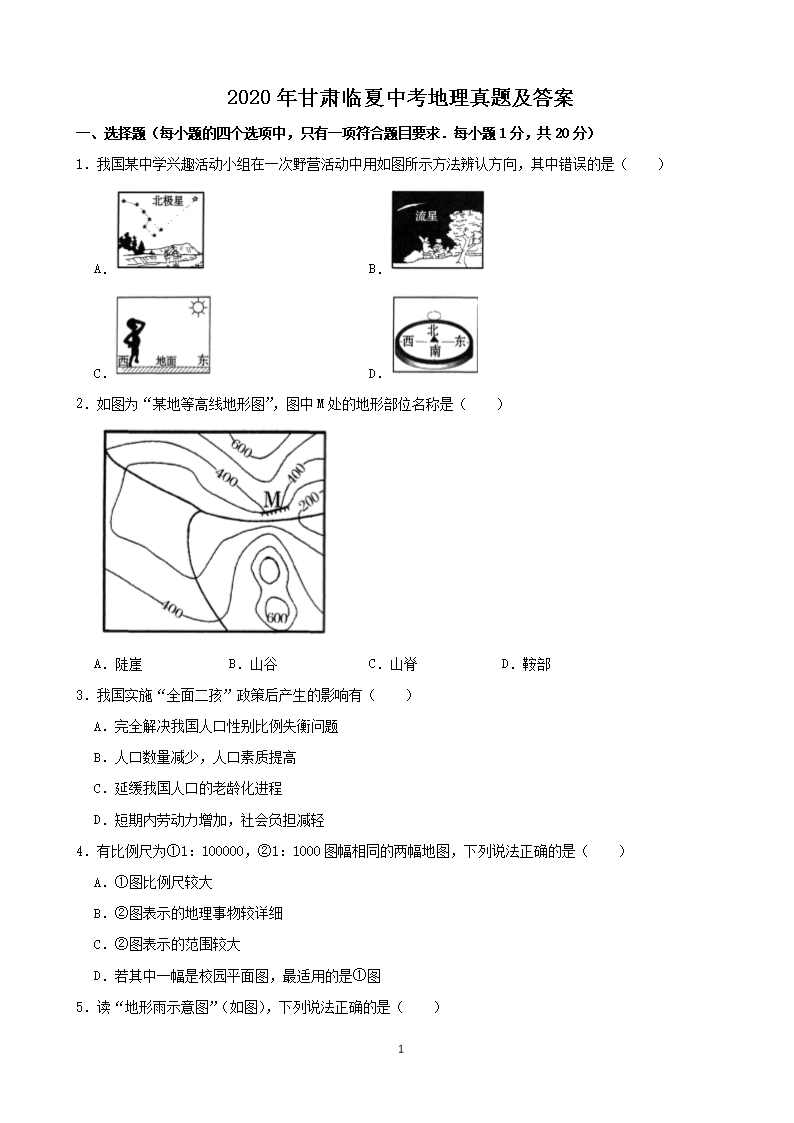 2020年甘肃临夏中考地理真题及答案