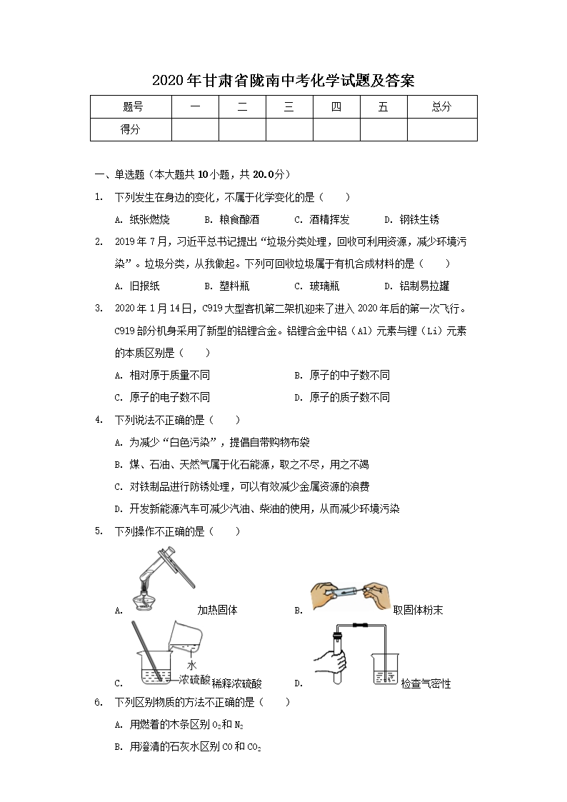 2020年甘肃省陇南中考化开云kaiyun(中国)试题及答案