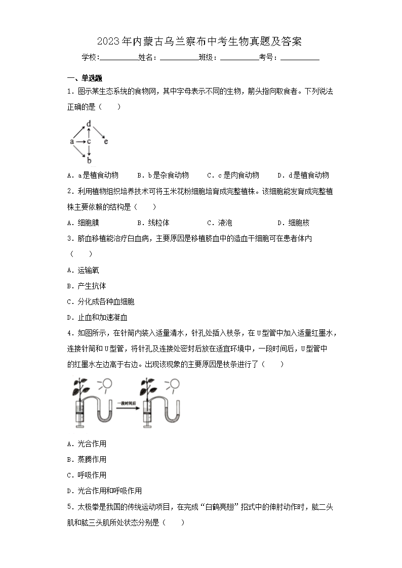 2023年内蒙古乌兰察布中考生物真题及答案