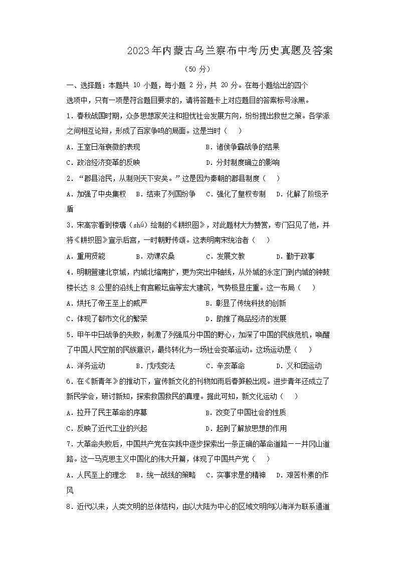 2023年内蒙古乌兰察布中考历史真题及答案