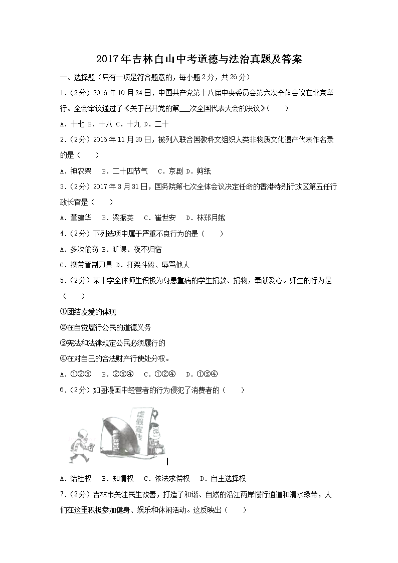 2017年吉林白山中考道德与法治真题及答案