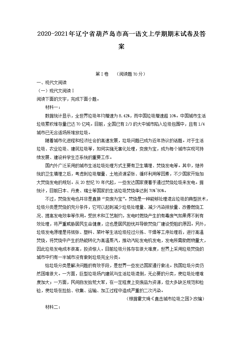 2020-2021年辽宁省葫芦岛市高一语文上开云kaiyun(中国)期期末试卷及答案