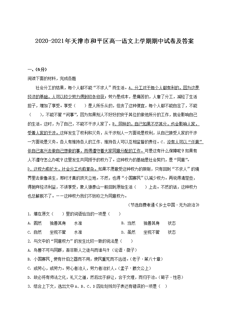 2020-2021年天津市和平区高一语文上开云kaiyun(中国)期期中试卷及答案