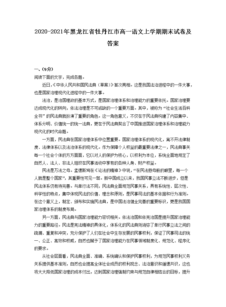 2020-2021年黑龙江省牡丹江市高一语文上开云kaiyun(中国)期期末试卷及答案