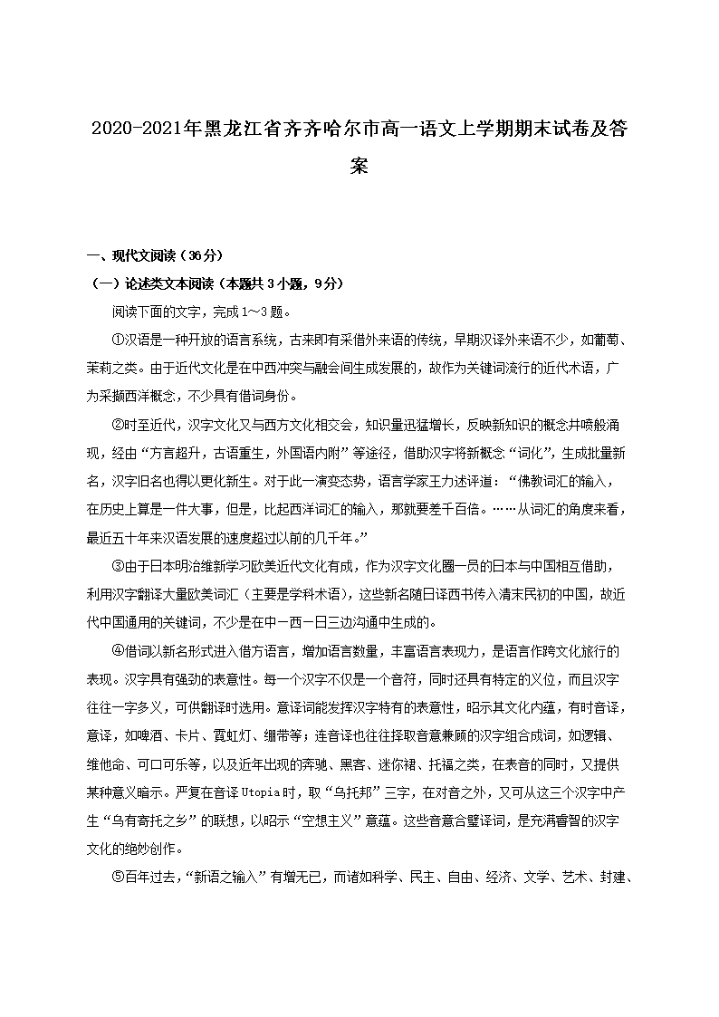 2020-2021年黑龙江省齐齐哈尔市高一语文上开云kaiyun(中国)期期末试卷及答案