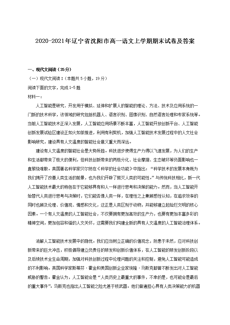 2020-2021年辽宁省沈阳市高一语文上开云kaiyun(中国)期期末试卷及答案