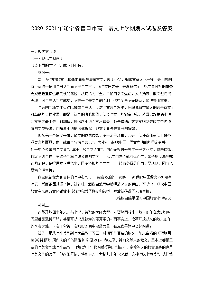 2020-2021年辽宁省营口市高一语文上开云kaiyun(中国)期期末试卷及答案
