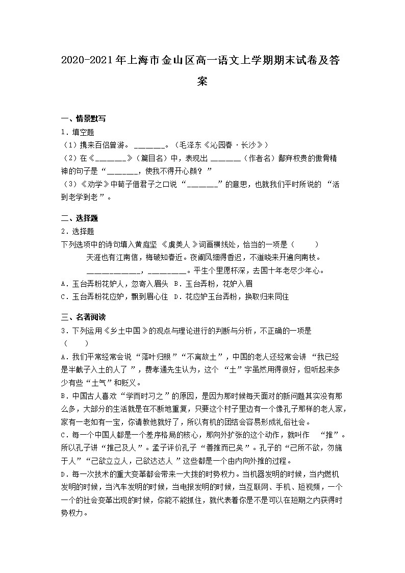 2020-2021年上海市金山区高一语文上开云kaiyun(中国)期期末试卷及答案