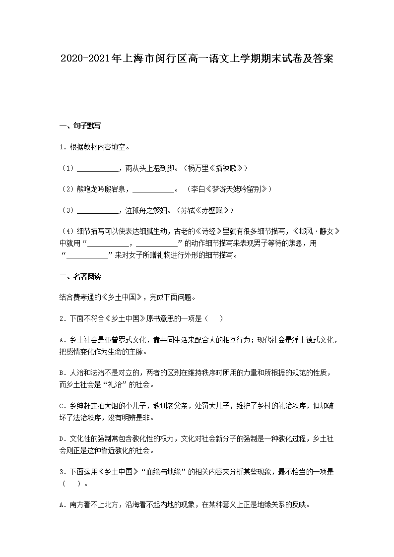 2020-2021年上海市闵行区高一语文上开云kaiyun(中国)期期末试卷及答案