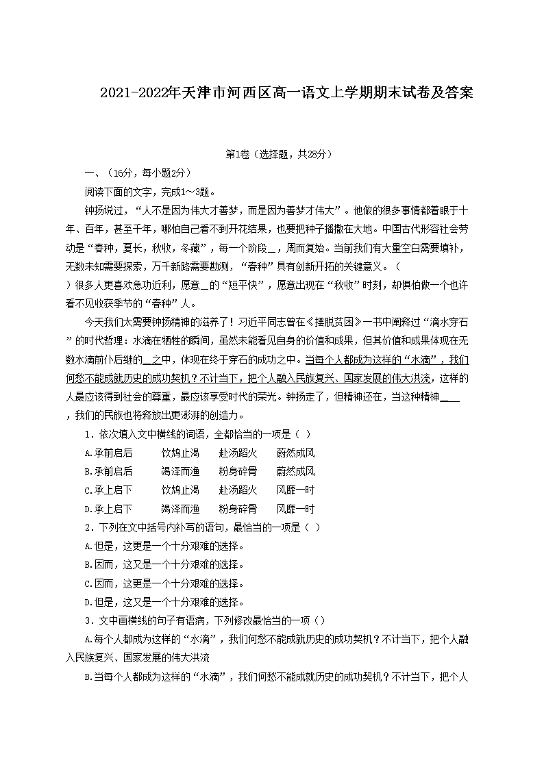 2021-2022年天津市河西区高一语文上开云kaiyun(中国)期期末试卷及答案