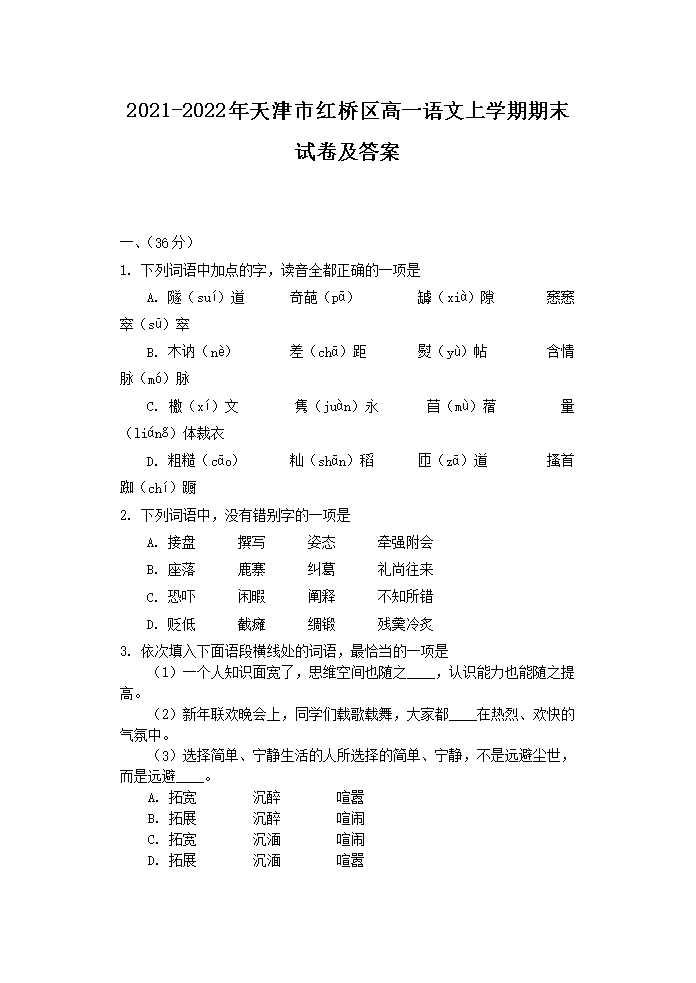 2021-2022年天津市红桥区高一语文上开云kaiyun(中国)期期末试卷及答案