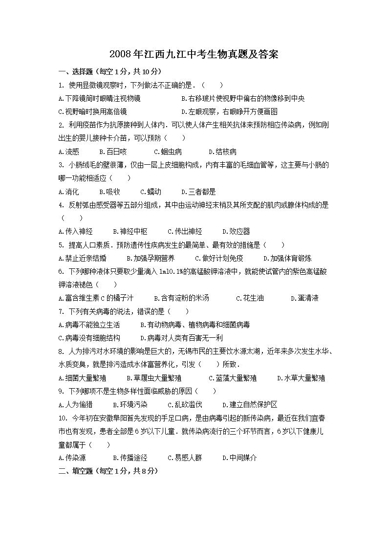 2008年江西九江中考生物真题及答案