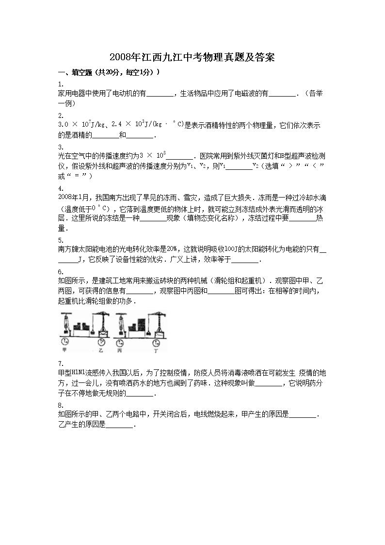 2008年江西九江中考物理真题及答案
