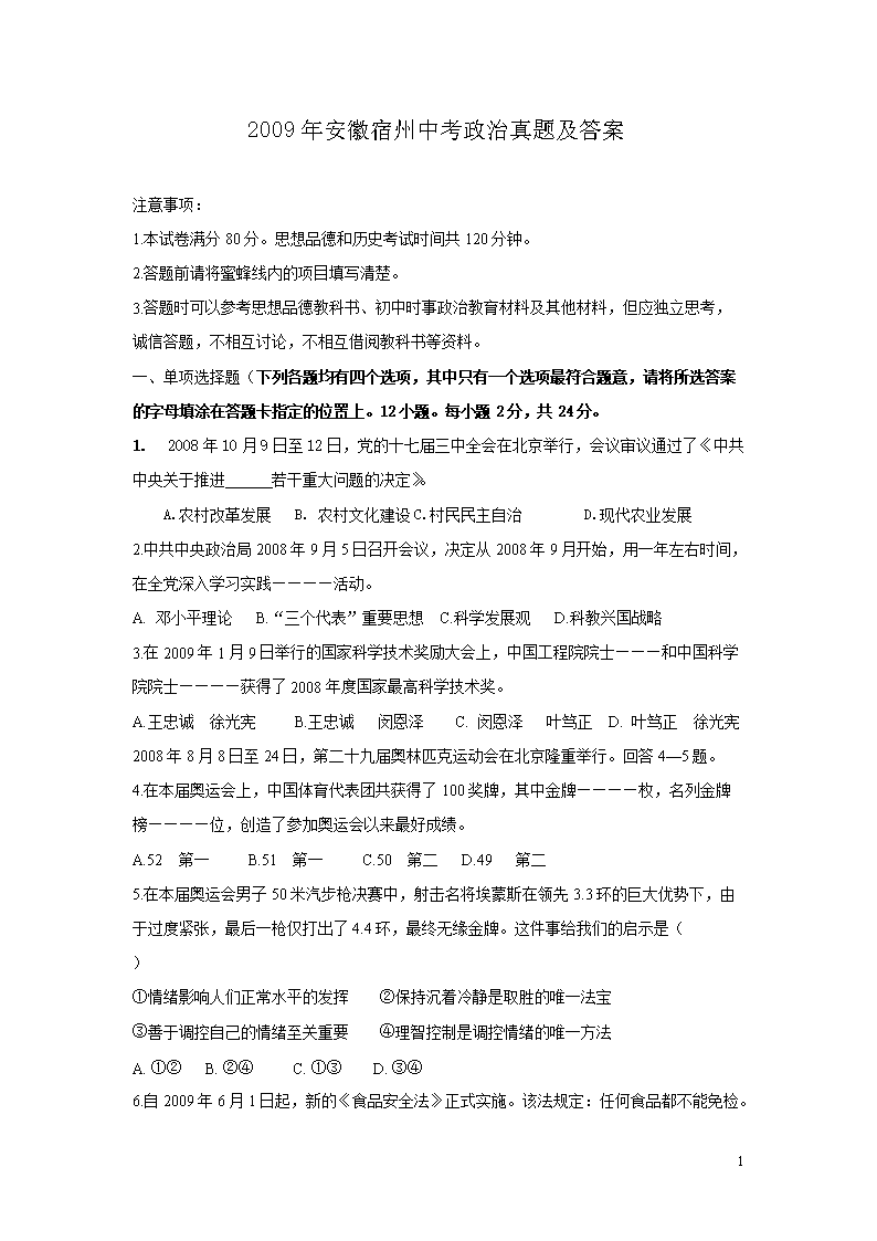2009年安徽宿州中考政治真题及答案