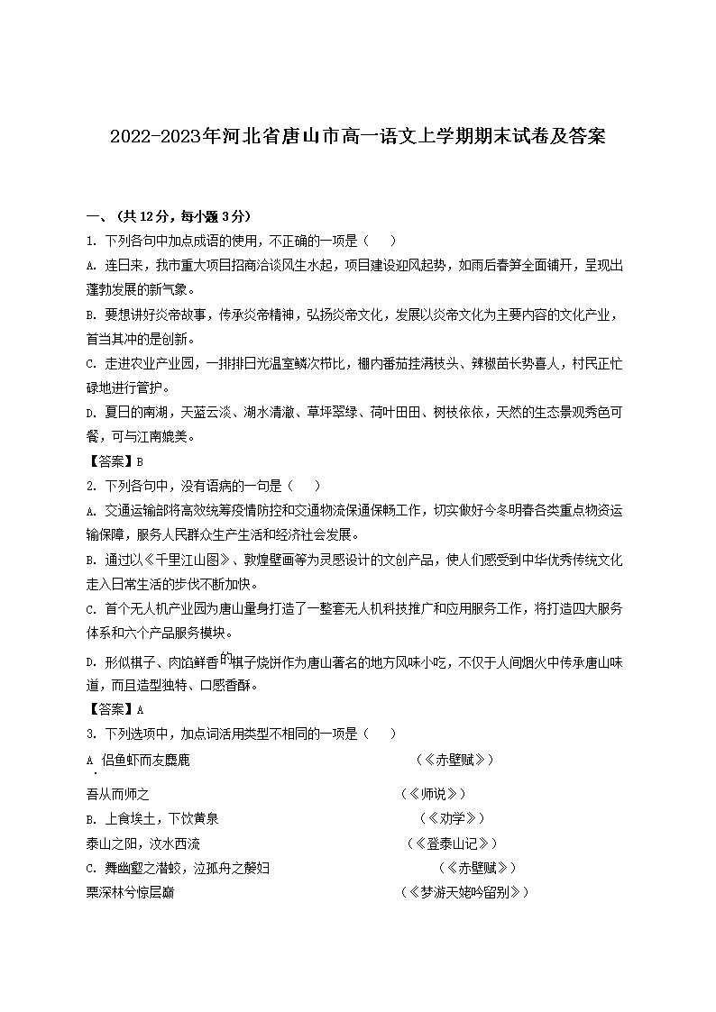 2022-2023年河北省唐山市高一语文上开云kaiyun(中国)期期末试卷及答案