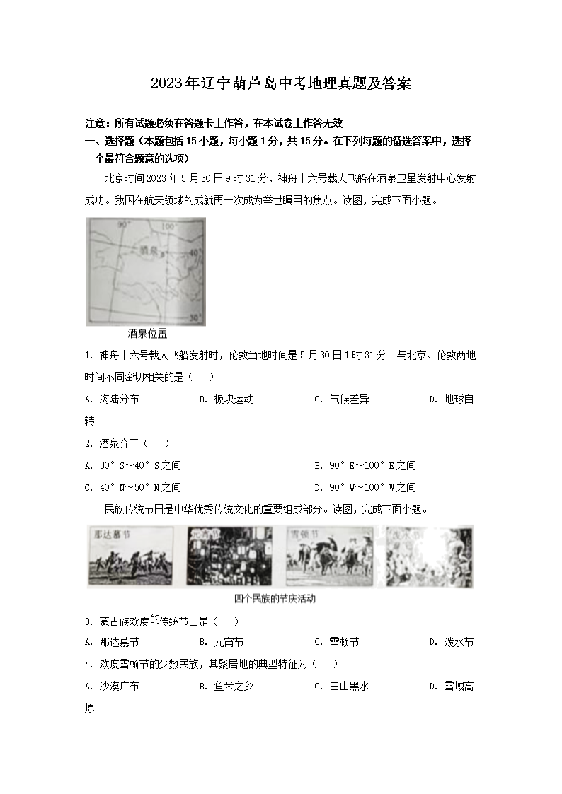2023年辽宁葫芦岛中考地理真题及答案
