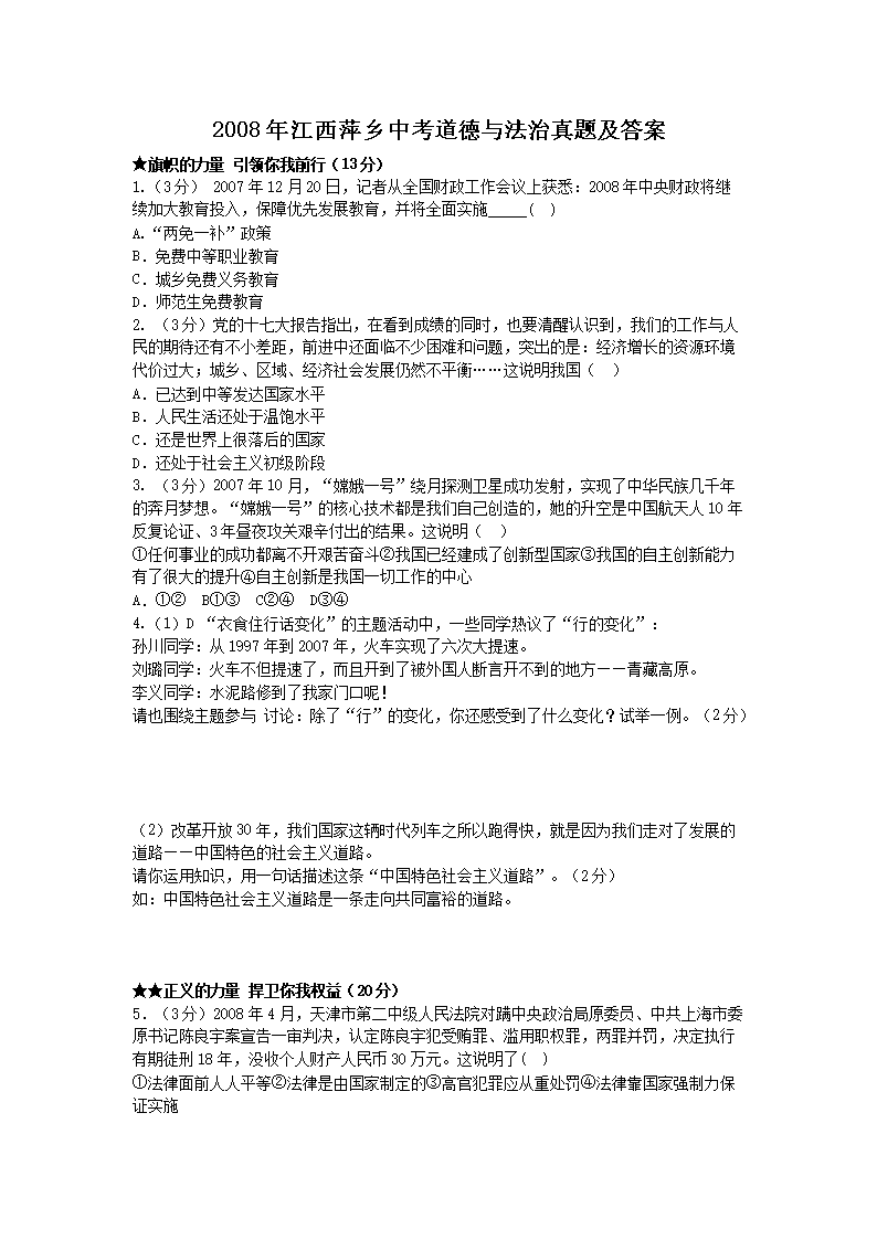 2008年江西萍乡中考道德与法治真题及答案